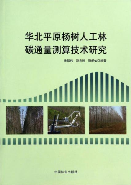 华北平原杨树人工林碳通量测算技术研究