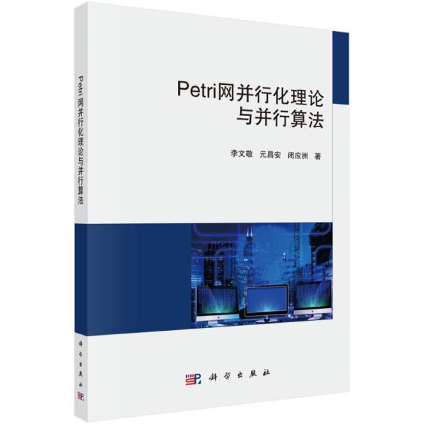 Petri網(wǎng)并行化理論與并行算法