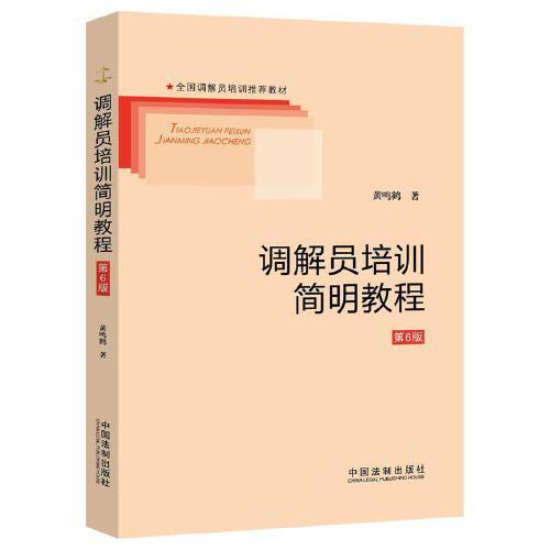 調(diào)解員培訓(xùn)簡(jiǎn)明教程（第6版）