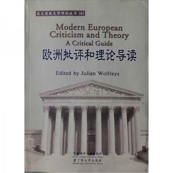 歐洲批評和理論導(dǎo)讀