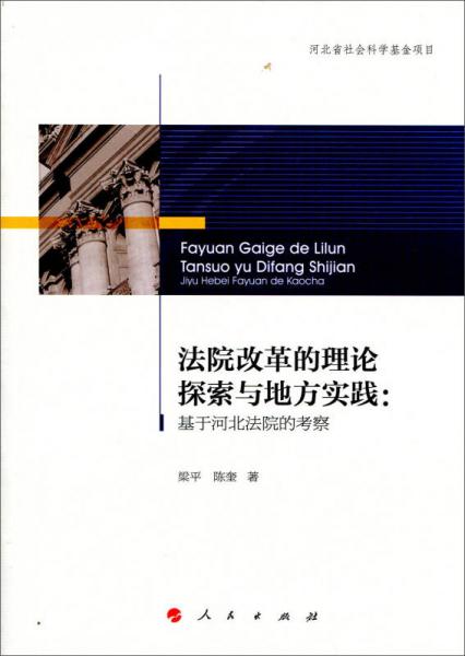 法院改革的理論探索與地方實踐：基于河北法院的考察