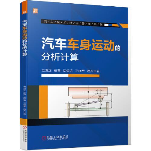 汽車車身運動的分析計算