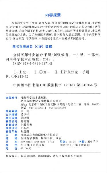 全科医师针灸治疗手册/名医世纪传媒