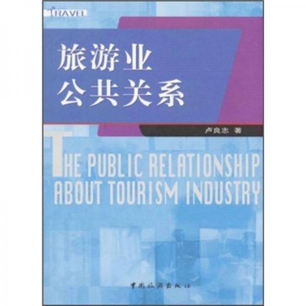 旅游業(yè)公共關(guān)系