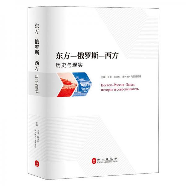 東方—俄羅斯—西方：歷史與現(xiàn)實(shí)（中）