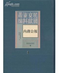 內(nèi)務(wù)公報(bào)