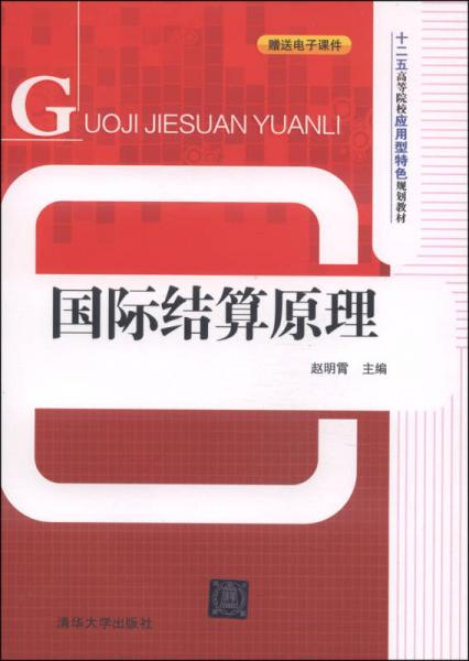 國際結(jié)算原理/十二五高等院校應(yīng)用型特色規(guī)劃教材