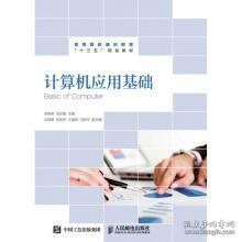 計算機應用基礎(chǔ) 李振亭 劉彩霞 人民郵電出版社 9787115423603