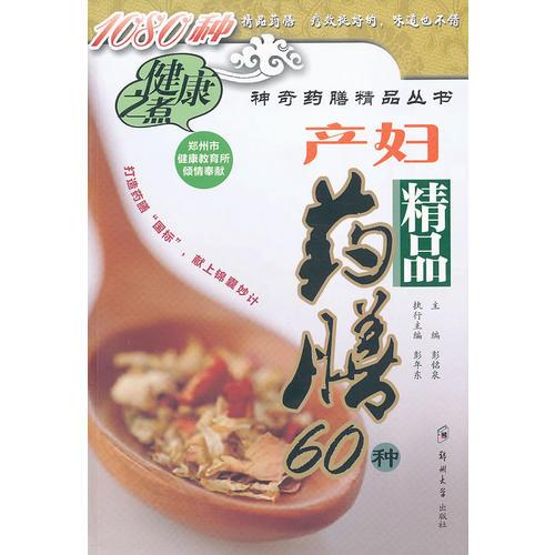 产妇精品药膳60种