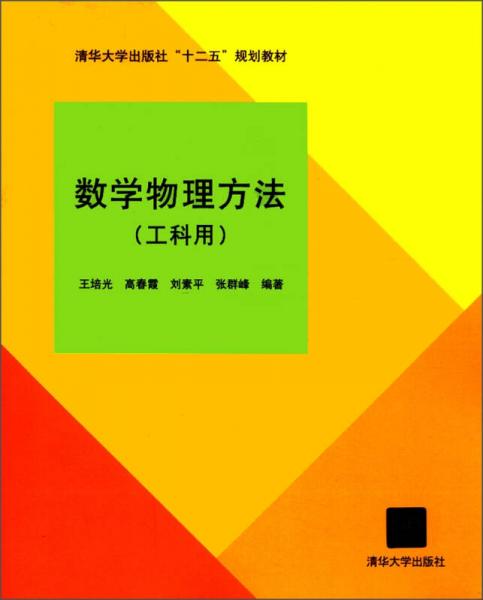 清华大学出版社“十二五”规划教材：数学物理方法（工科用）
