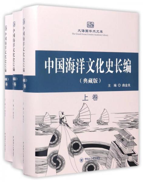 中国海洋文化史长编（典藏版 套装上中下册）/大海国学术文库