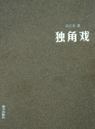 獨角戲