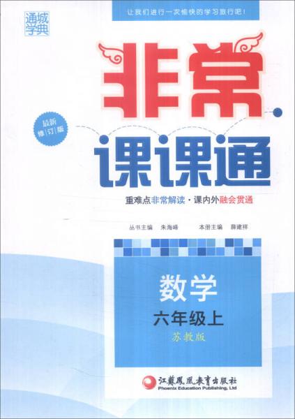 通城学典 2016年秋 非常课课通：六年级数学上（苏教版 最新修订版）