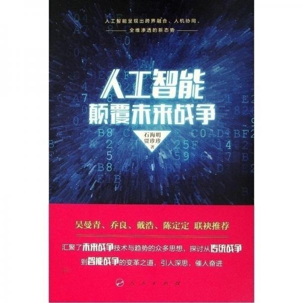 人工智能顛覆未來戰(zhàn)爭(zhēng) 