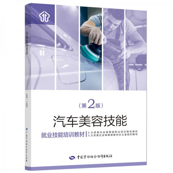 汽車美容技能（第二版）——就業(yè)技能培訓教材