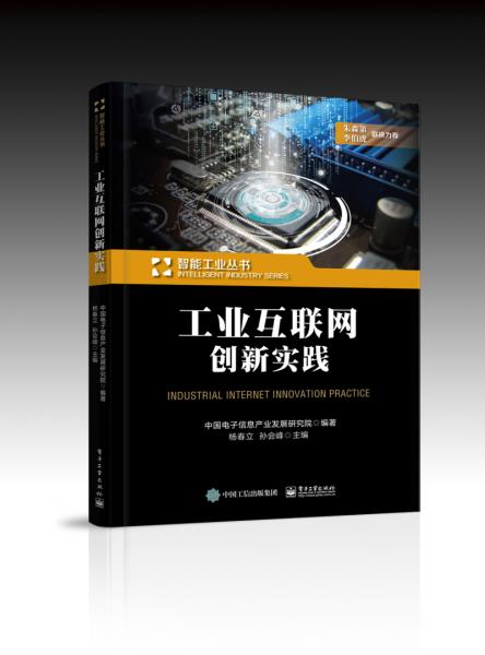 工业互联网创新实践