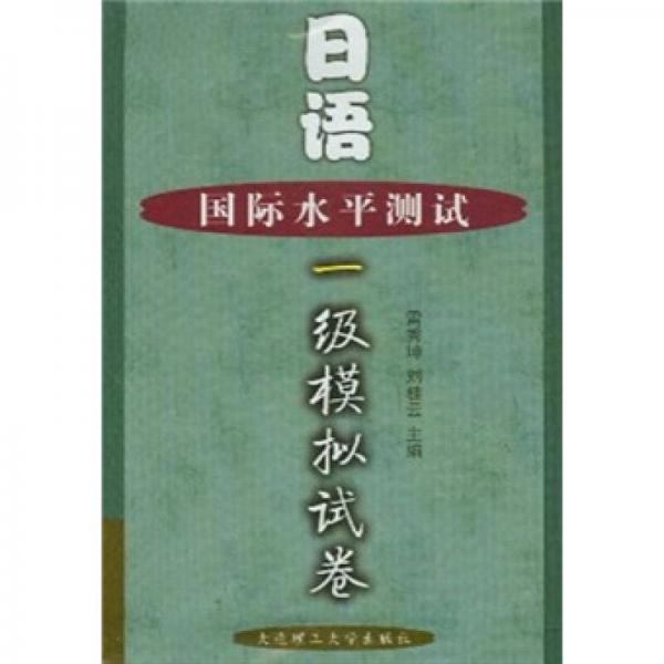 日語(yǔ)國(guó)際水平測(cè)試一級(jí)模擬試卷