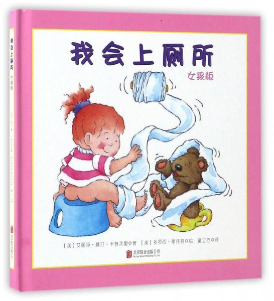 我會(huì)上廁所(女孩版)(精)
