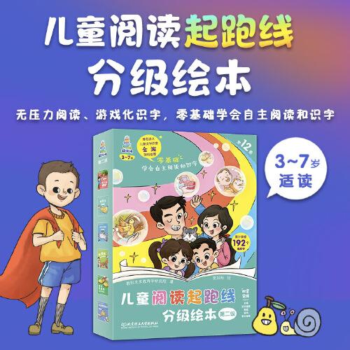 兒童閱讀起跑線分級(jí)繪本·第二級(jí)（全12冊(cè)）