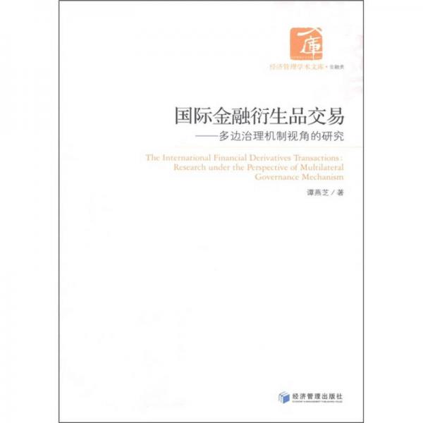 经济管理学术文库·金融类·国际金融衍生品交易：多边治理机制视角的研究