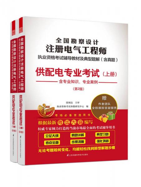 2015注册电气工程师执考辅导教材及典型题解（含真题）：供配电专业考试（上下册）