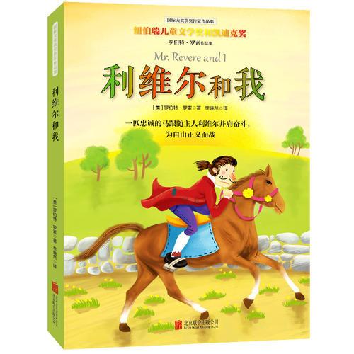羅伯特·羅素作品集：利維爾和我（插圖全譯本）
