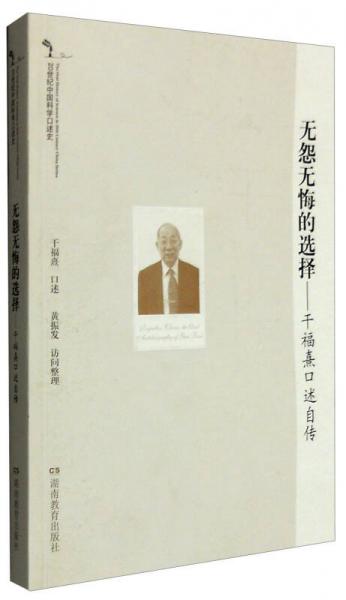 无怨无悔的选择 : 干福熹口述自传 : the oral autobiography of Gan Fuxi