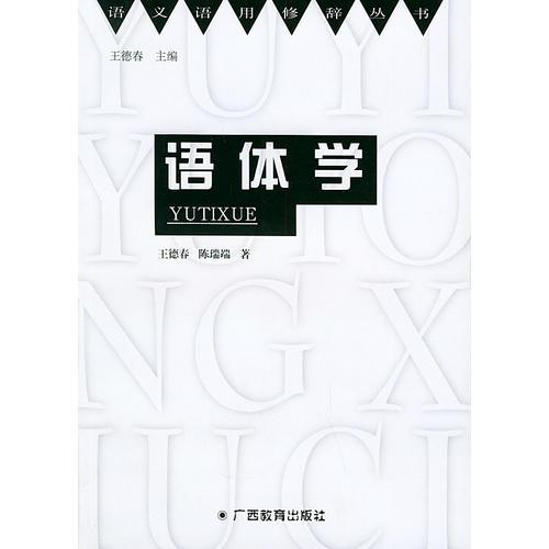 語體學/語義語用修辭叢書