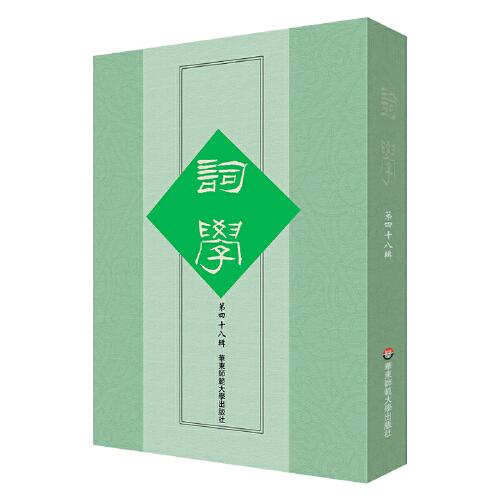 詞學(xué)（第四十八輯）