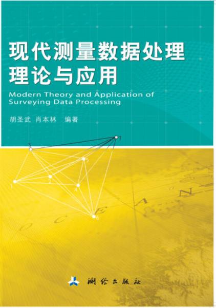 現(xiàn)代測(cè)量數(shù)據(jù)處理理論與應(yīng)用