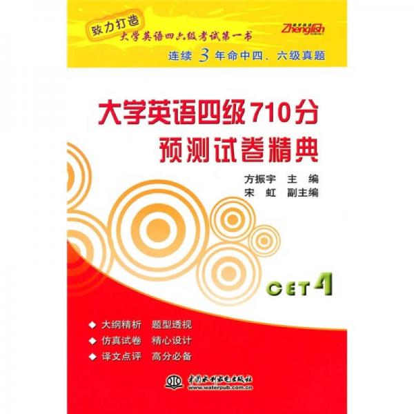 大学英语四级710分预测试卷精典