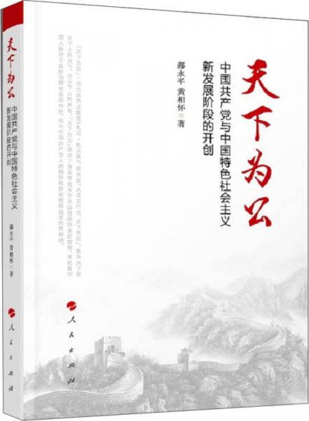 天下为公：中国共产党与中国特色社会主义新发展阶段的开创
