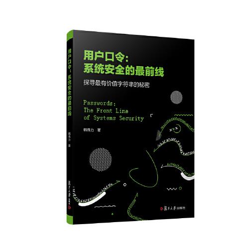 用戶口令：系統(tǒng)安全的最前線