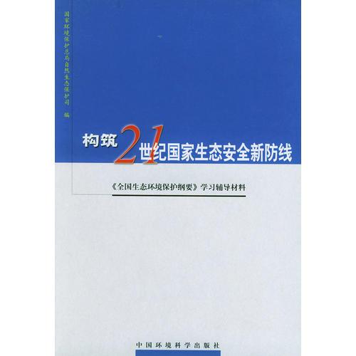 構(gòu)筑21世紀(jì)國(guó)家生態(tài)安全新防線：《全國(guó)生態(tài)環(huán)境保仿綱要》學(xué)習(xí)輔導(dǎo)材料