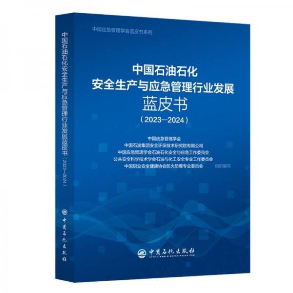 中国石油石化安全生产与应急管理行业发展蓝皮书（2023—2024）