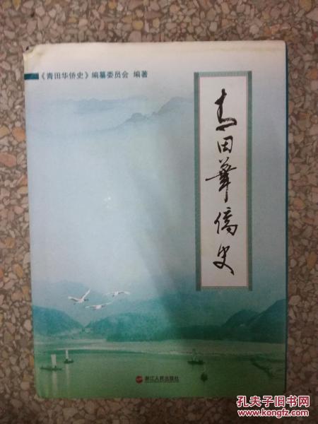 青田華僑史