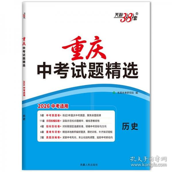 【重慶中考專用】天利38套2026中考 歷史