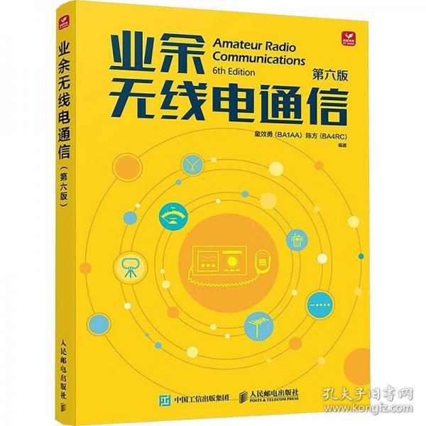 業(yè)余無線電通信 第六版