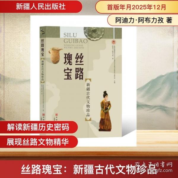 絲路瑰寶：新疆古代文物珍品