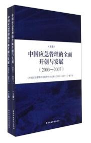 中国应急管理的全面开创与发展 : 2003——2007 . 上册