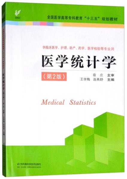 医学统计学（第2版）/全国医学高等专科教育“十三五”规划教材