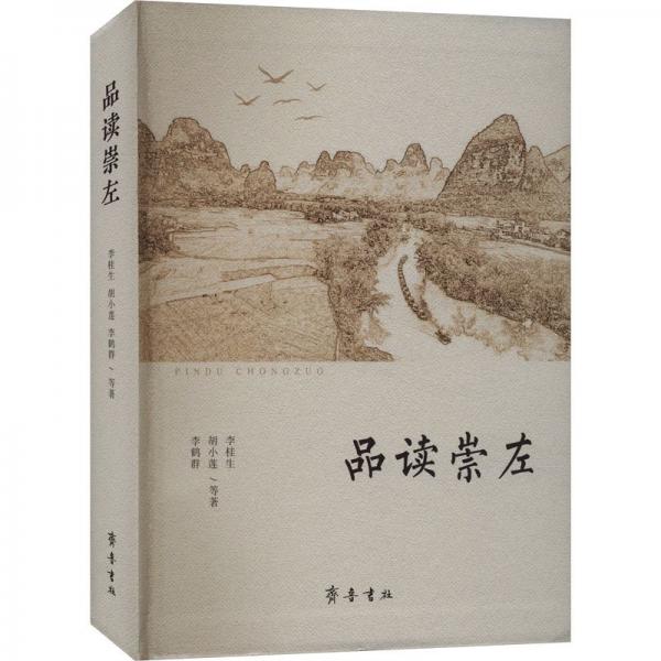 品讀崇左