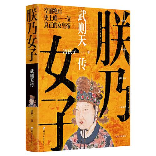 朕乃女子：武則天傳（我想要的，就一定要得到。真實(shí)再現(xiàn)一個(gè)叛變封建主義的女人）