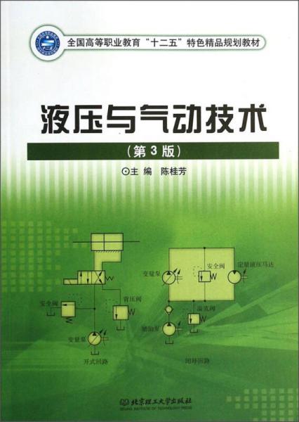 液壓與氣動技術(shù)（第3版）/全國高等職業(yè)教育“十二五”特色精品規(guī)劃教材