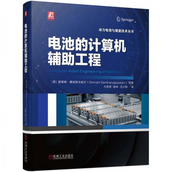 電池的計算機輔助工程/動力電池與儲能技術(shù)叢書
