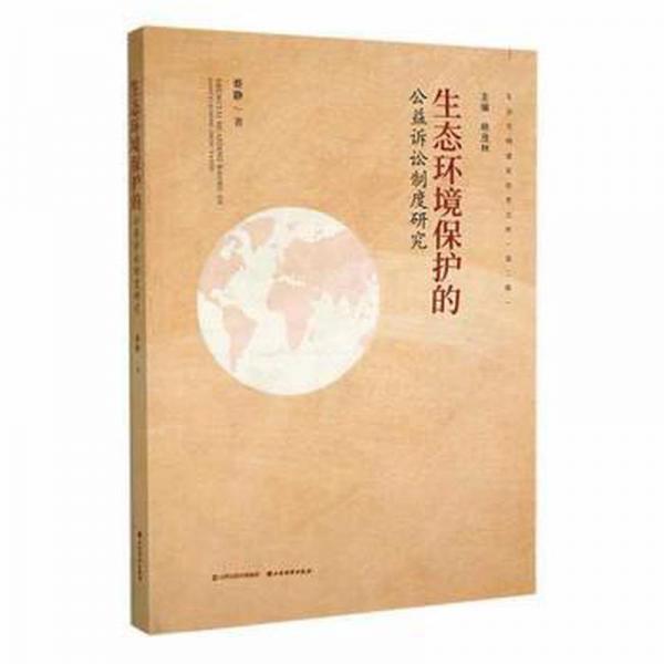 生态环境保护的公益诉讼制度研究 法律实务 蔡静著 新华正版