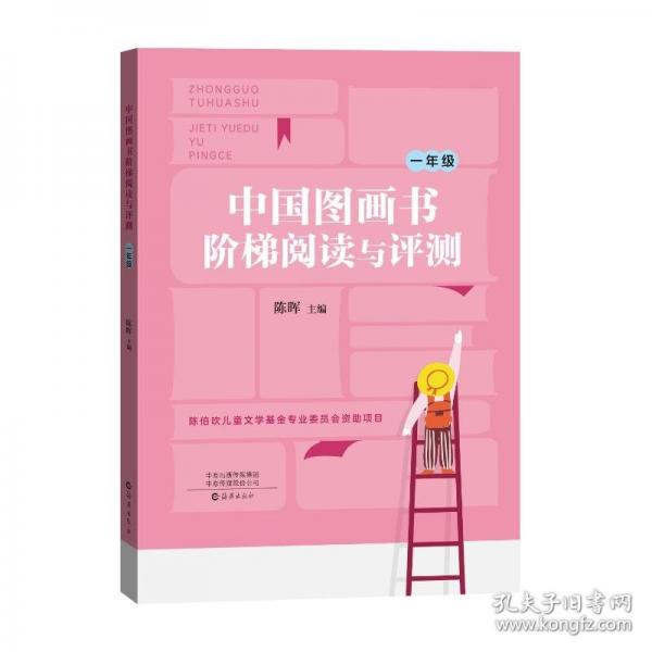 中国图画书阶梯阅读与评测 一年级
