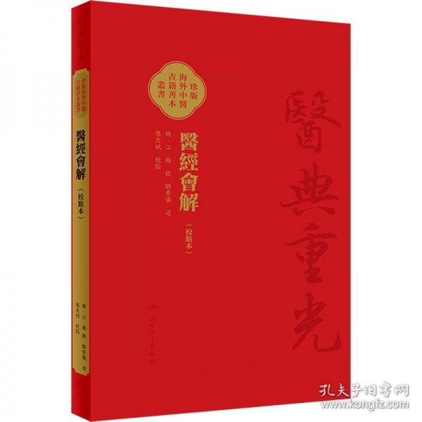 醫(yī)經(jīng)會解（校點本）醫(yī)經(jīng)會解 醫(yī)典重光