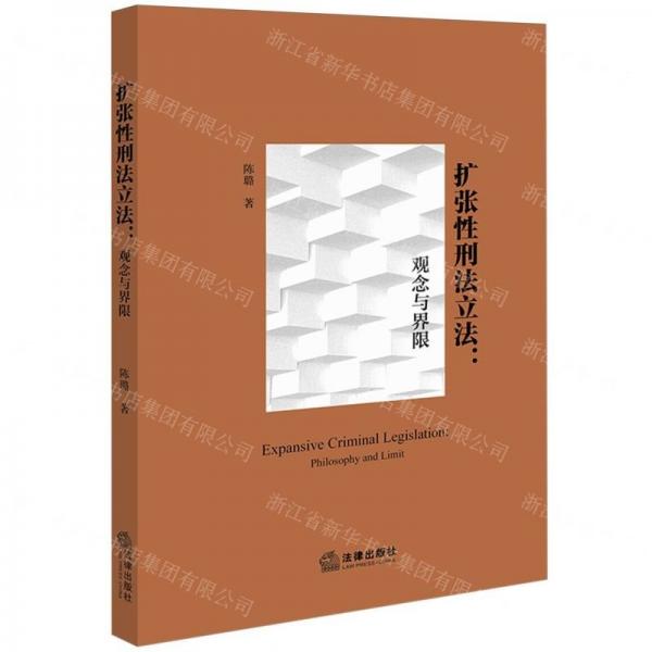 扩张性刑法立法--观念与界限