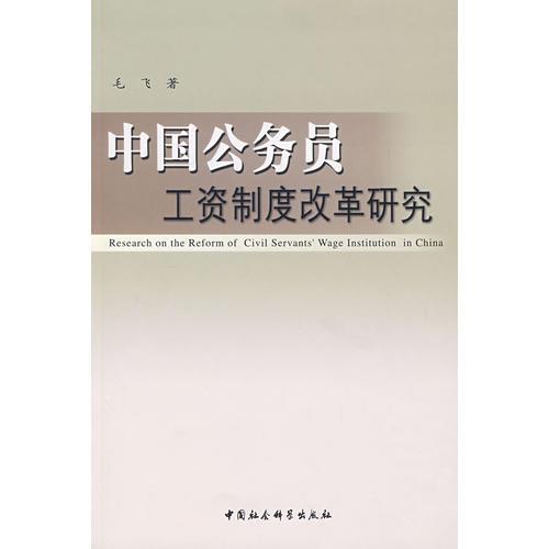 中國公務(wù)員工資制度改革研究